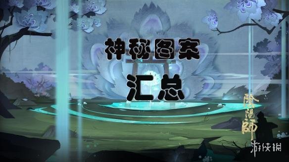 《阴阳师》神秘图案画法大全 阴阳师每月神秘图案是什么 1