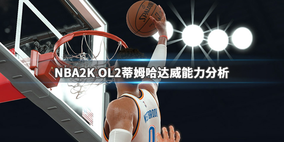 ??NBA2K OL2???????达???害????????达???????? 1