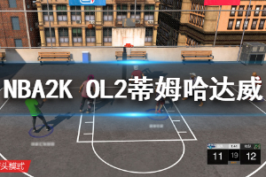 《NBA2K OL2》蒂姆哈达威厉害吗？蒂姆哈达威能力分析