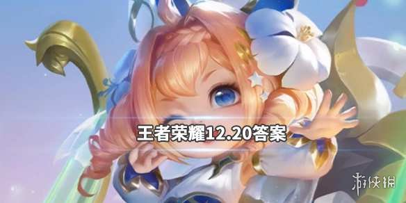 王者荣耀微信2019年12月20日每日一题答案 1