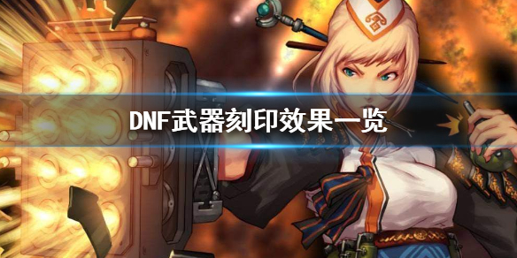 《DNF》武器刻印是什么 武器刻印效果一览 1