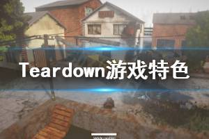 ??????????? Teardown游??????容??