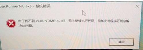 逆水寒找不到vcruntime140.dll修复方法 逆水寒找不到vcruntime140.dll解决方法 1