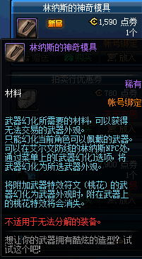 DNF不能分解的武器怎么幻化 DNF幻化不能分解的武器方法技巧 3