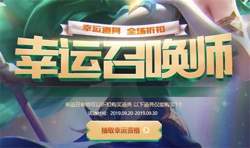 lol9月幸运召唤师什么时候开启 2019英雄联盟9月幸运召唤师开始时间 1