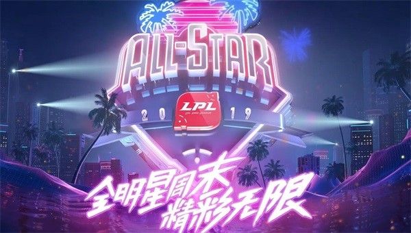 2019LPL全明星周末直播在哪看 2019LPL全明星周末直播平台地址 1