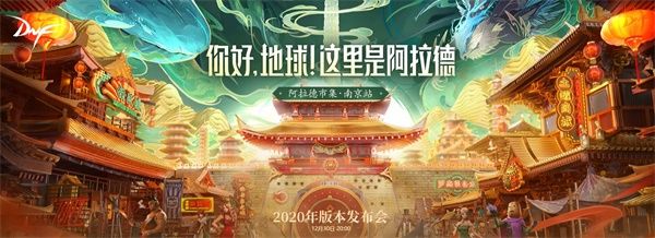 DNF2020年国服版本发布会在哪看 DNF2020年国服版本发布会直播 1