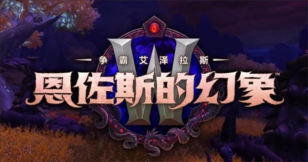 魔兽世界8.3突袭区域藏品怎么获得 魔兽世界8.3突袭区域藏品获得方法汇总 1