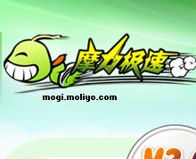 摩力极速Mogi 2.0版 下载工具 