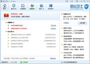 金山卫士 V1.0中文安装版 