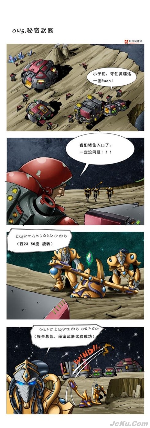 星际争霸2四格漫画系列：秘密武器 1