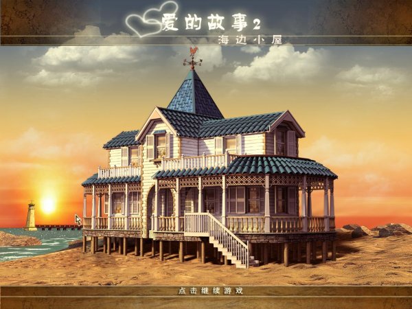 解迷游戏《爱的故事2：海滩小屋》猛犸汉化中文版发布 1