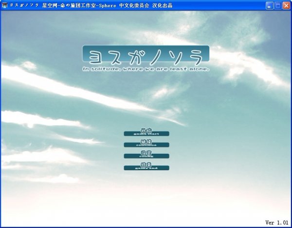 缘之空(ヨスガノソラ)免安装简体中文汉化硬盘版发布