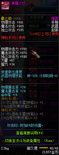 DNF90级神枪手粉装武器属性怎么样 13