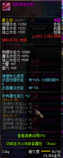 DNF90级神枪手粉装武器属性怎么样 7