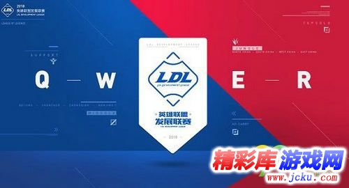 LDL2018直播地址 2018LDL春季赛在哪看 1